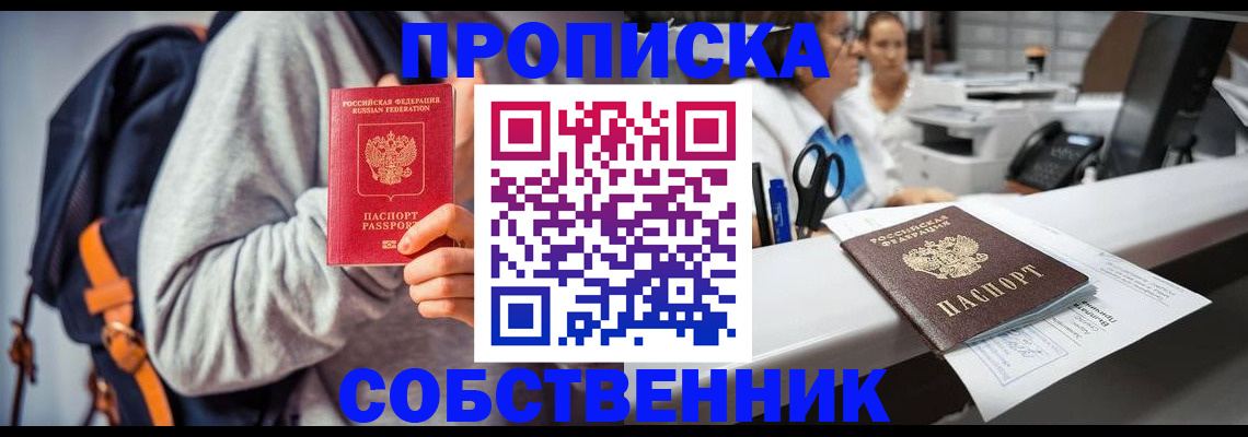 прописка законно в Балашове